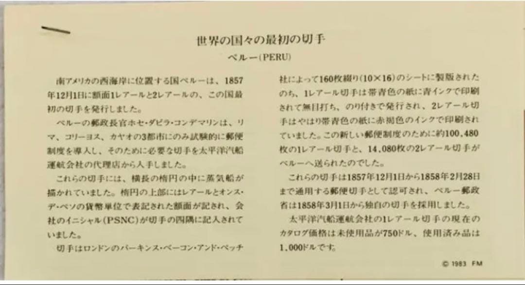 フランクリンミント 切手レプリカ 世界の国々の最初の切手 ペルー 説明書付き1枚