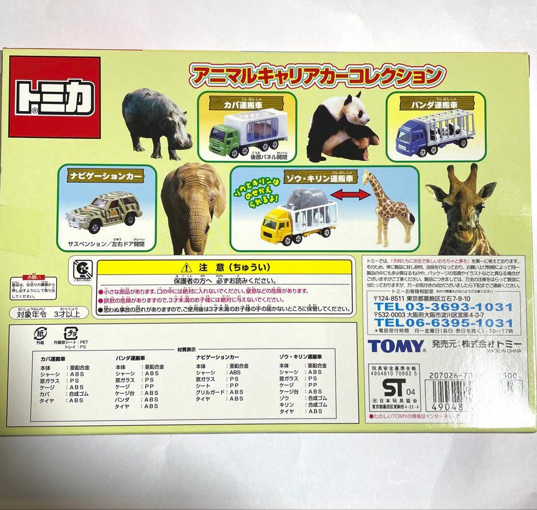 トミカ アニマルキャリアカーコレクション 4台セット新品未開封品