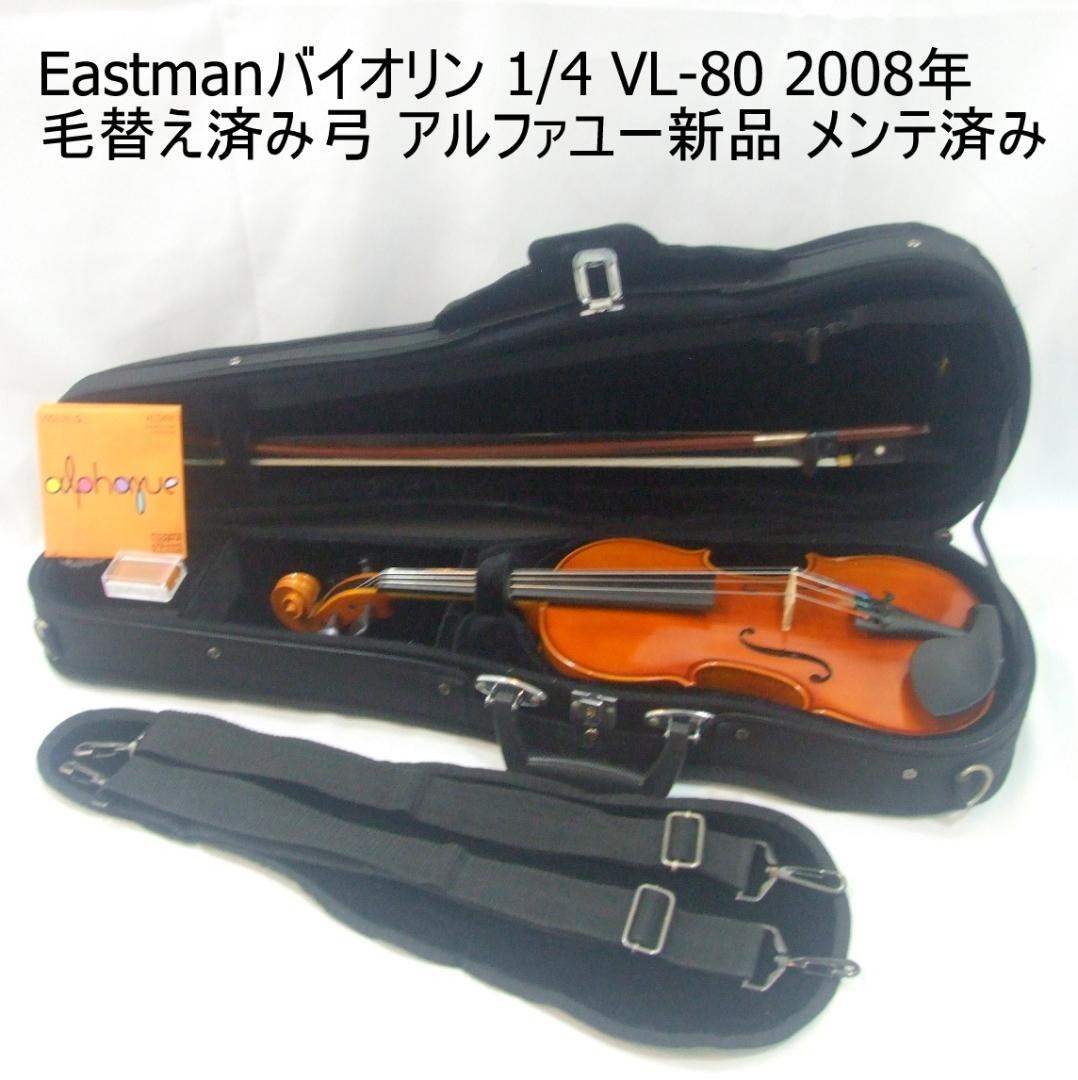 イーストマン バイオリン 1/4 VL-80 2008年 弓 ケース メンテ済
