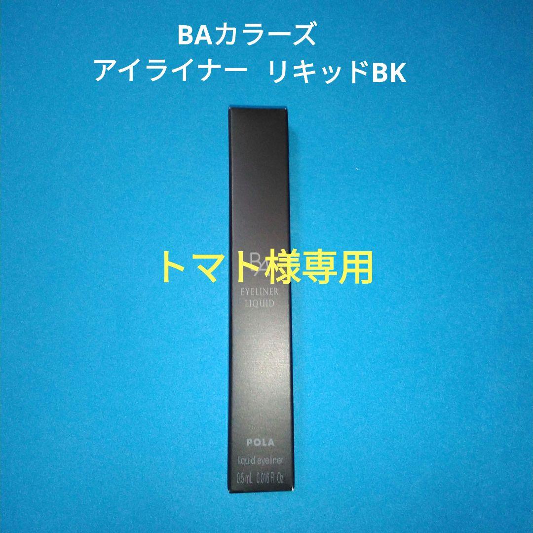 ポーラBAカラーズアイライナーリキッドBK1本＆ミルク＆クリーム＆etc
