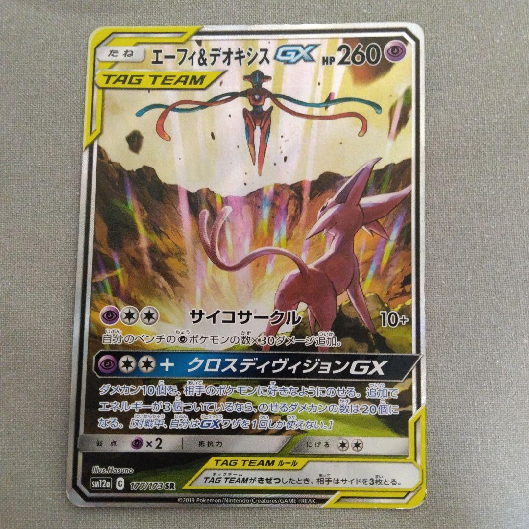 ポケモンカード　エーフィ＆デオキシスGX SR 177/173 SM12a