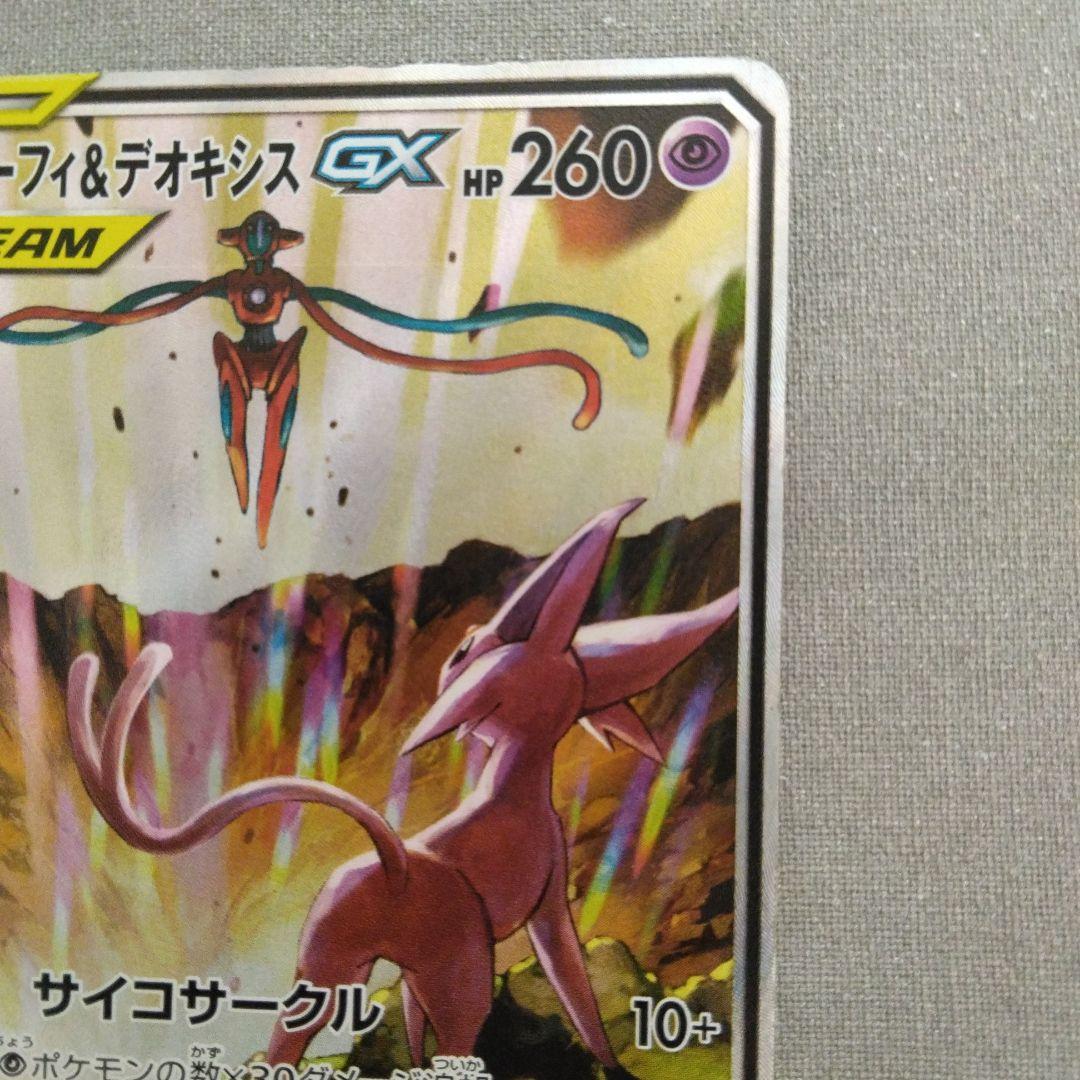 ポケモンカード　エーフィ＆デオキシスGX SR 177/173 SM12a