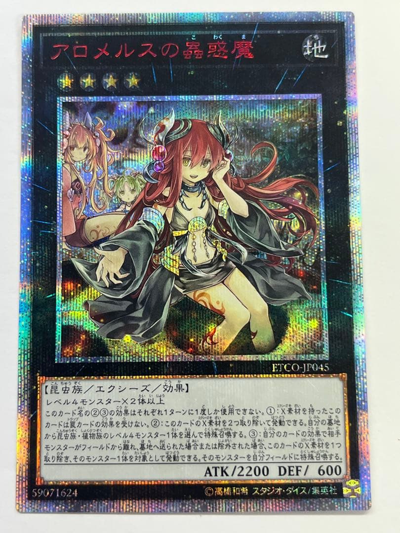 遊戯王　アロメルスの蟲惑魔　20th シークレット