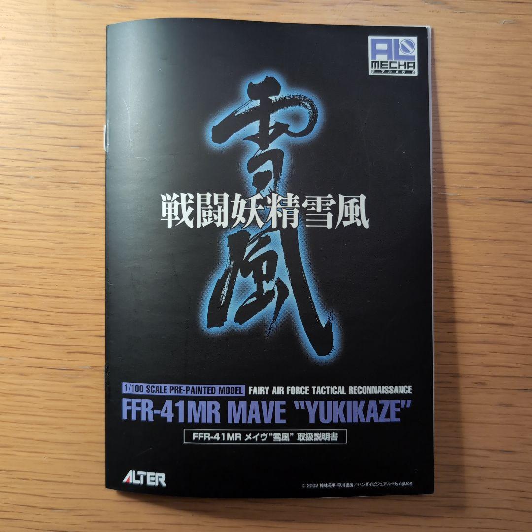 本体未開封 ALTER FFR-41MR MAVE\"Yukikaze\"1/100