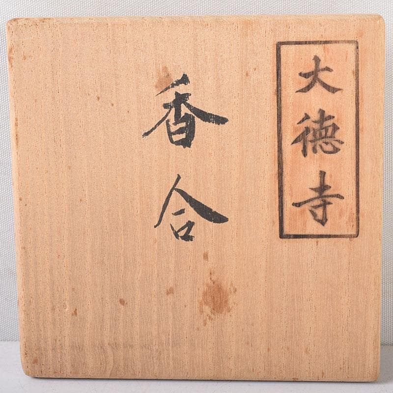 茶道具　大徳寺古材　香合　大徳寺十三代管長　中村祖順花押　共箱　V　8215
