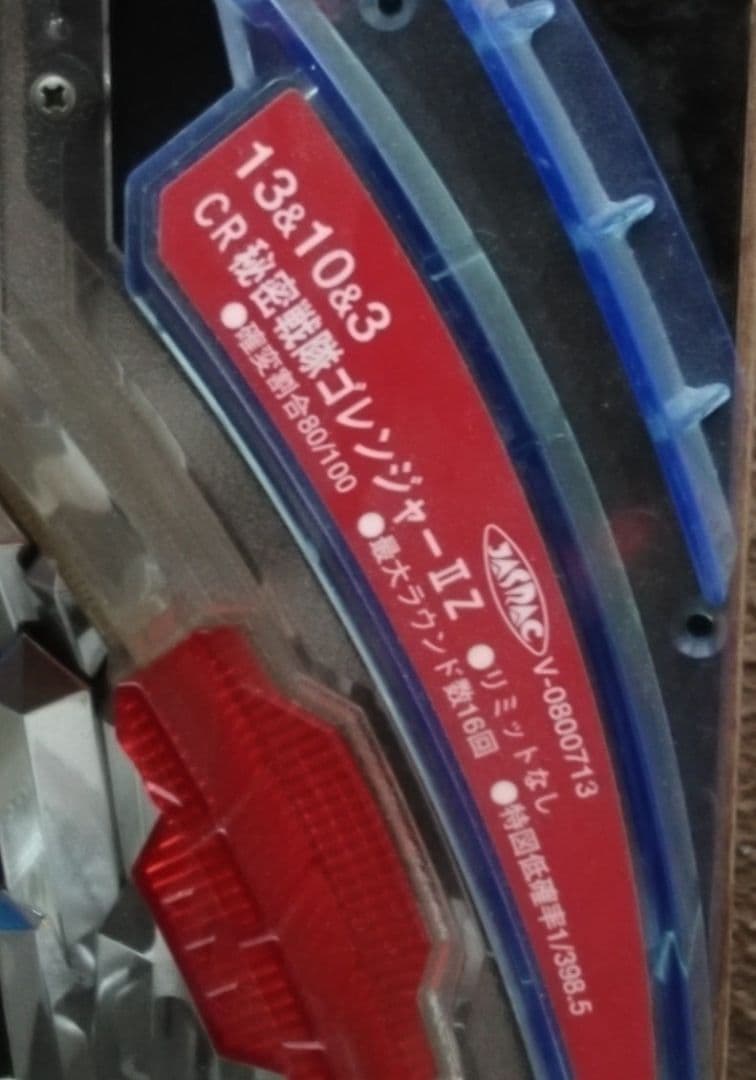 【原状渡し】豊丸　CR秘密戦隊ゴレンジャー