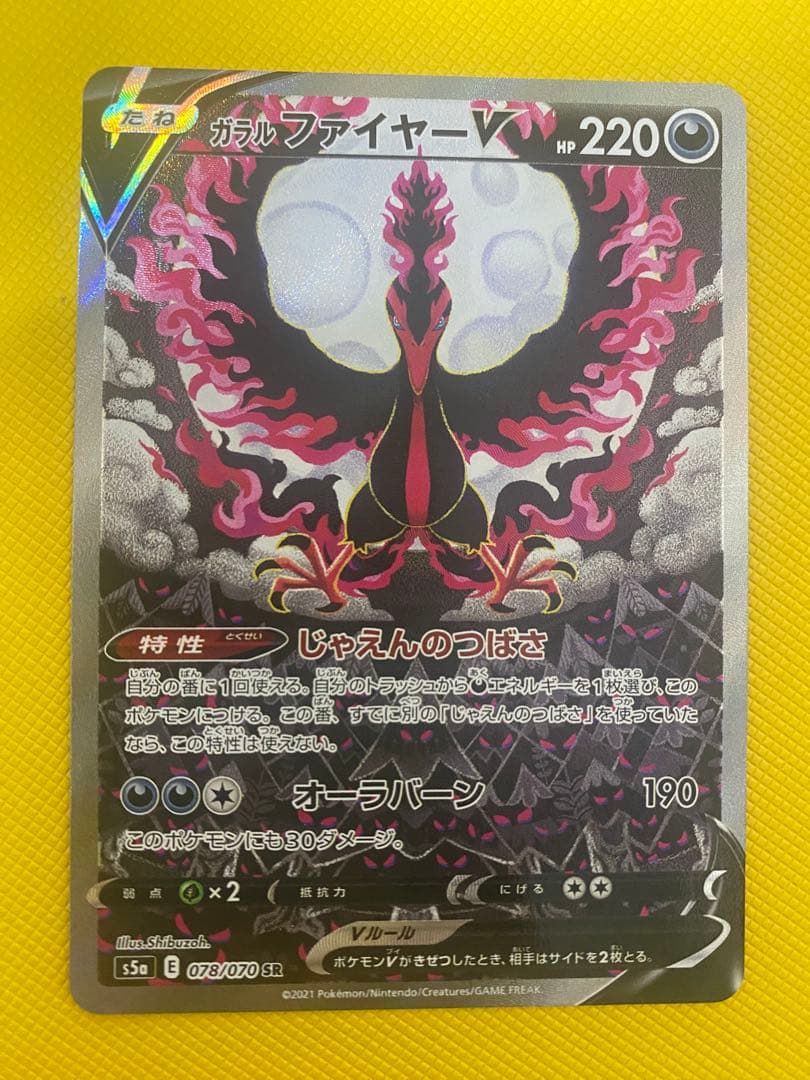 ポケモンカードゲーム　ガラルファイヤーV SA