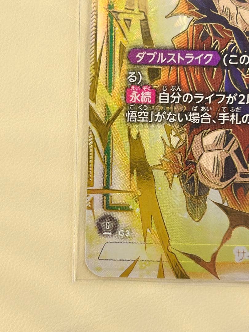 孫悟空 SCR ★★ fb05-119 スーパーパラレル　未知なる冒険