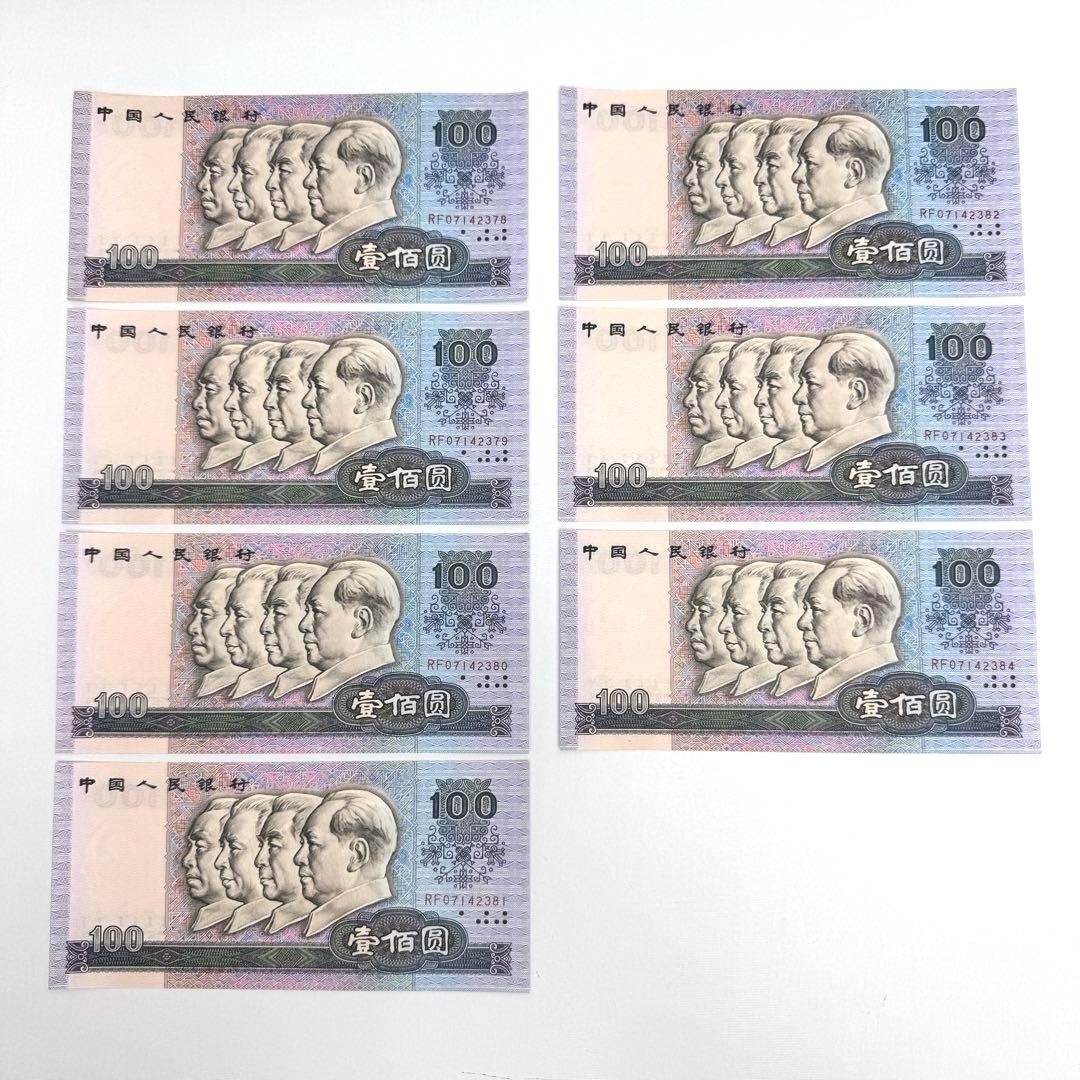 連番　7枚セット　中国　1990年　100元　古い紙幣　中国人民銀行　旧札