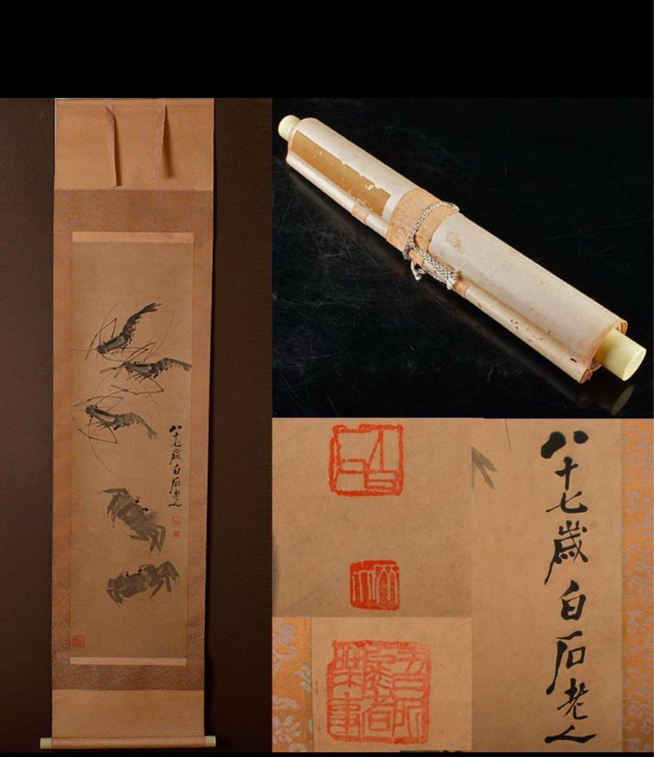 中国　掛軸　斉白石筆　紙本水墨画　海老蟹図