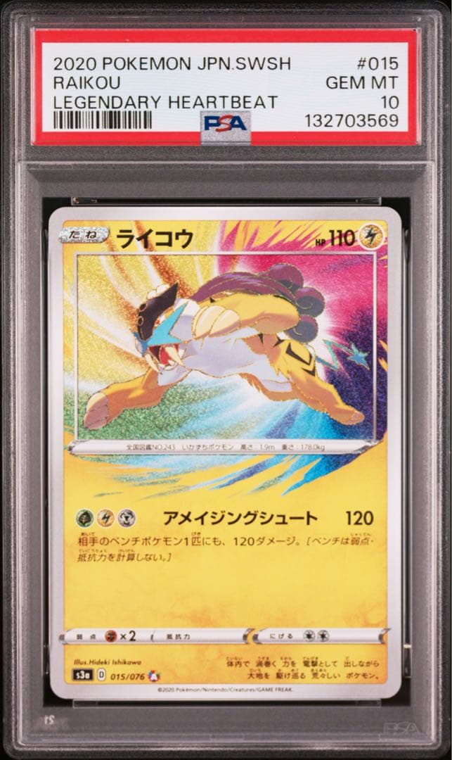 【 PSA10】ライコウ　アメイジングレア　A 伝説の鼓動