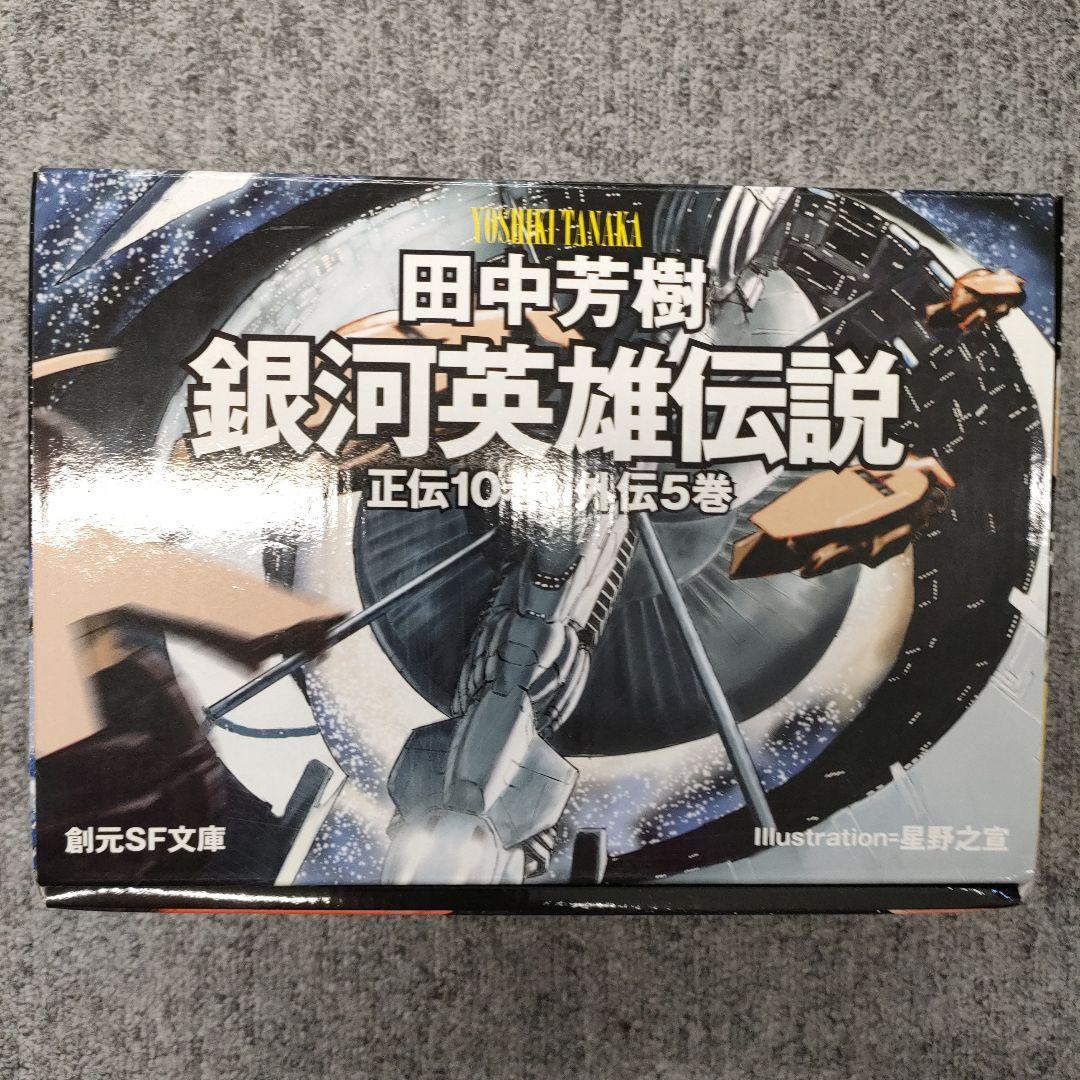 銀河英雄伝説☆(全15巻BOXセット)☆