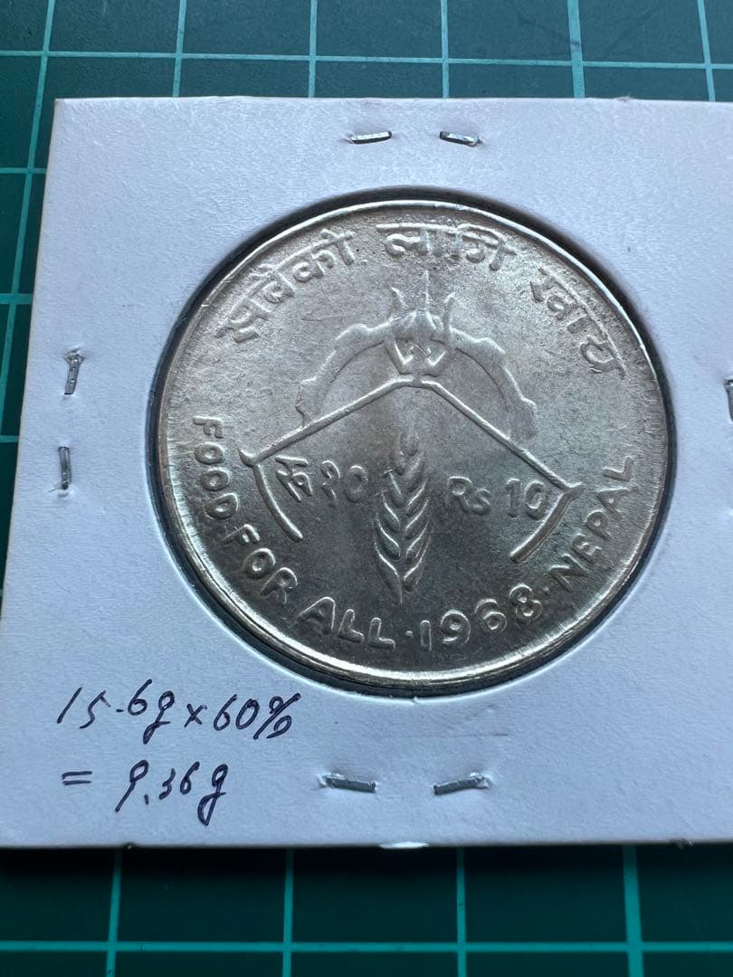 外国銀貨　ネパール10R銀貨　1968年