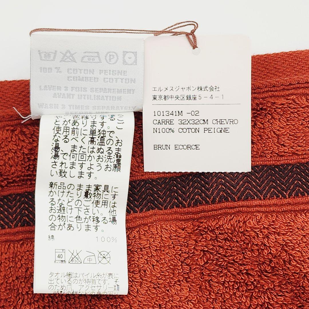 極美品 ★HERMES★ エルメス ハンドタオル シェブロン柄 ブラウン