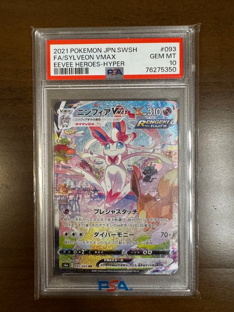 【PSA10】ニンフィアVMAX HR093/069