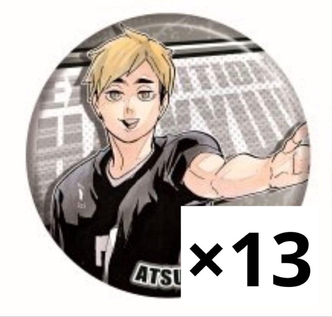 ハイキュー!!展 原画展 コレクション缶バッジ 第8弾 宮侑 13点