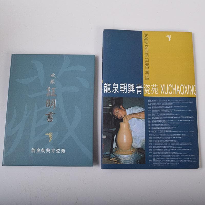 中国　徐朝興　徐凌　龍泉青磁　三ツ足蓋香炉　唐木台・証明書・箱付　V　7769C