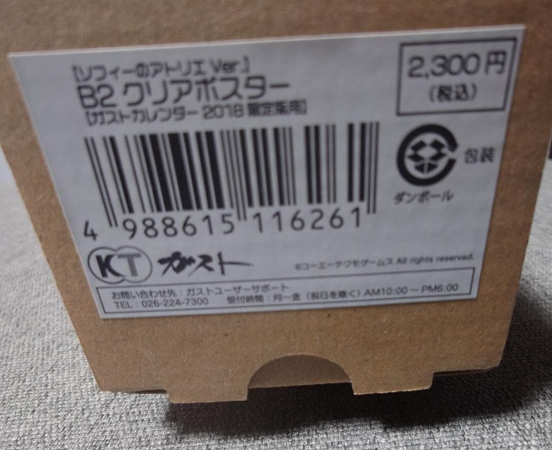 【未開封】ソフィーのアトリエVer ガストカレンダー2018 B2クリアポスター