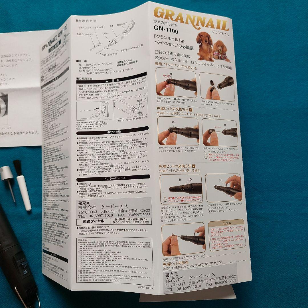 グランネイルGN-1100 ペット電動爪ヤスリ【新品同様・美品】