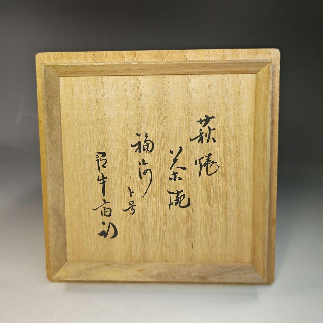 イ741 茶碗『久田宗也（尋牛斎）極箱』『萩焼　茶碗』抹茶碗　茶道具