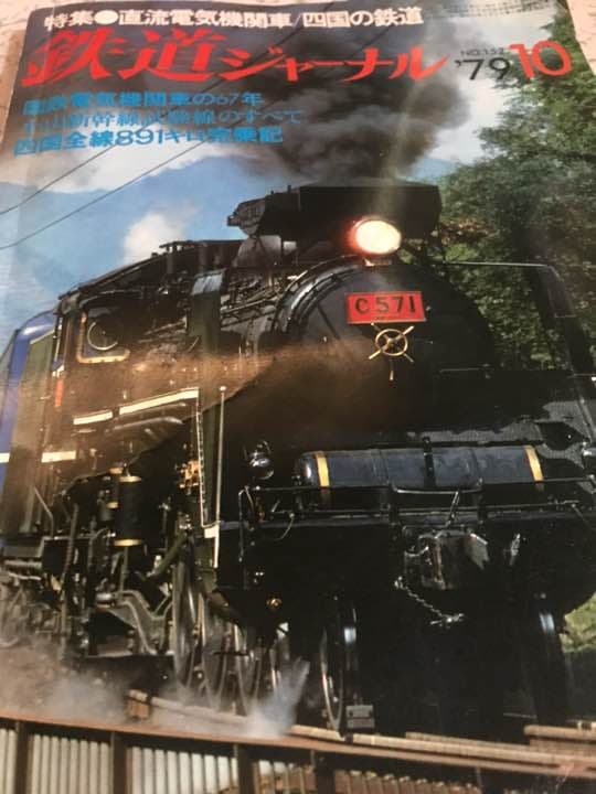 昭和54年頃の 鉄道ジャーナル  約５０冊