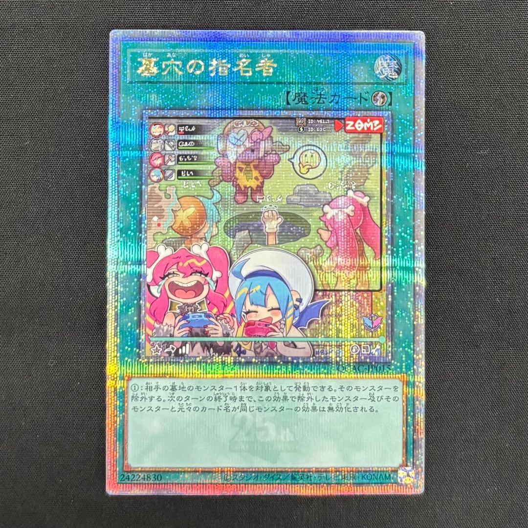 遊戯王　墓穴の指名者　25th