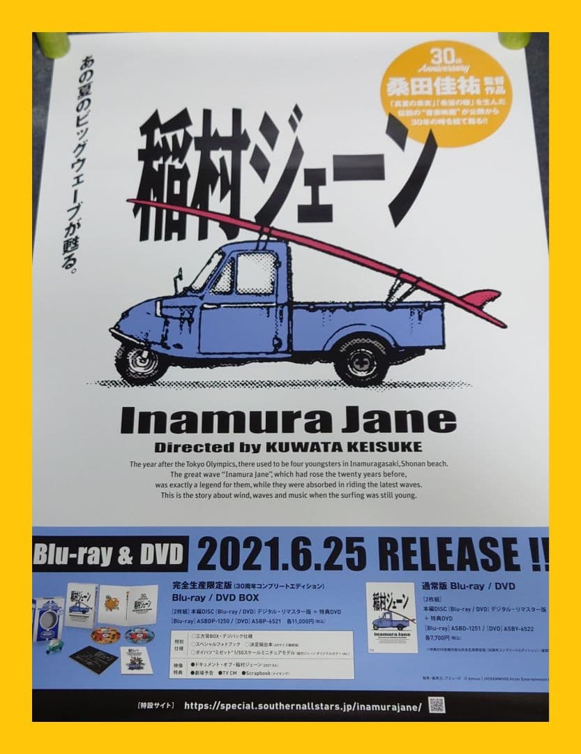 【非売品・激レア】桑田佳祐「稲村ジェーン」告知 ポスター 貴重 2種類 セット