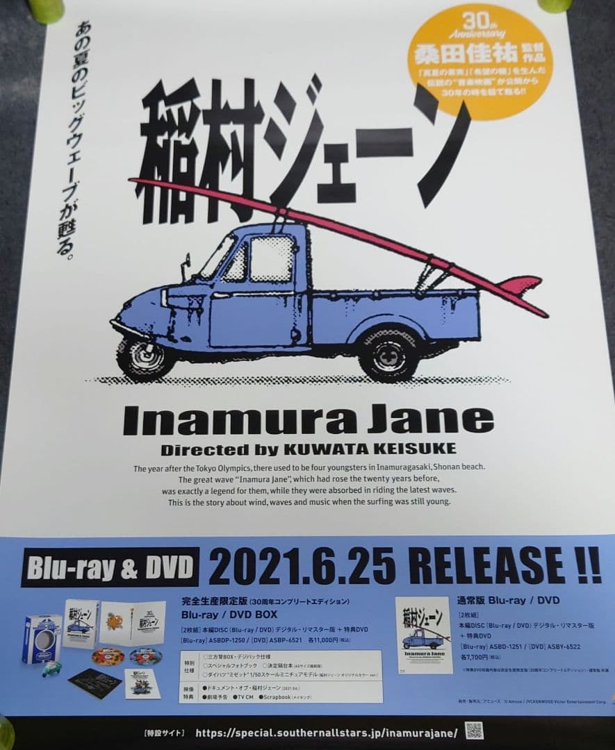 【非売品・激レア】桑田佳祐「稲村ジェーン」告知 ポスター 貴重 2種類 セット