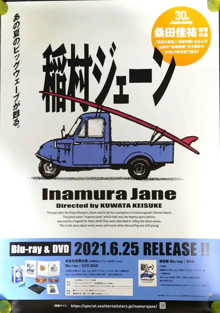 【非売品・激レア】桑田佳祐「稲村ジェーン」告知 ポスター 貴重 2種類 セット