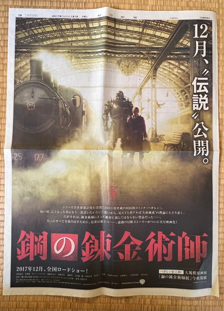鋼の錬金術師の新聞広告　荒川弘
