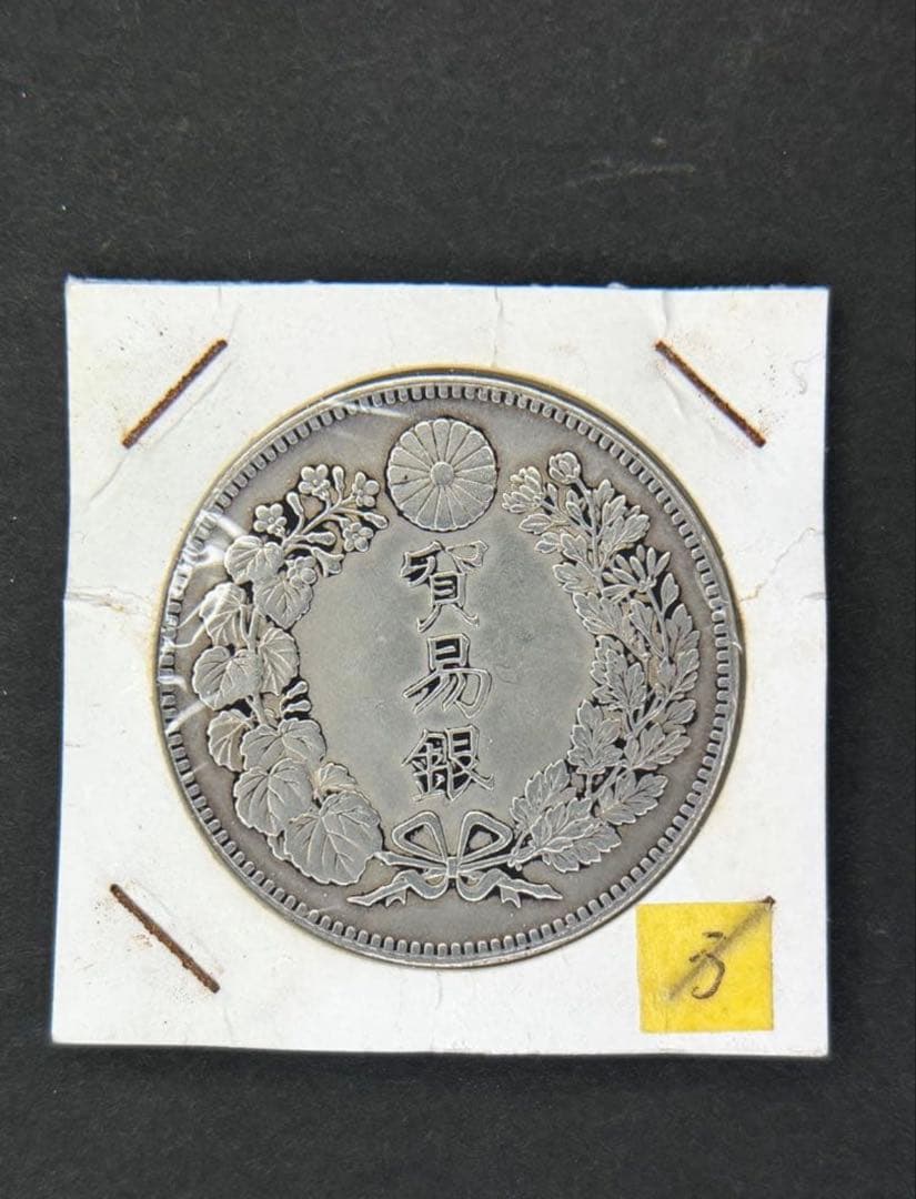 じんた　貿易銀　1円銀貨　明治八年 一圓銀貨　一円銀貨　遺品整理