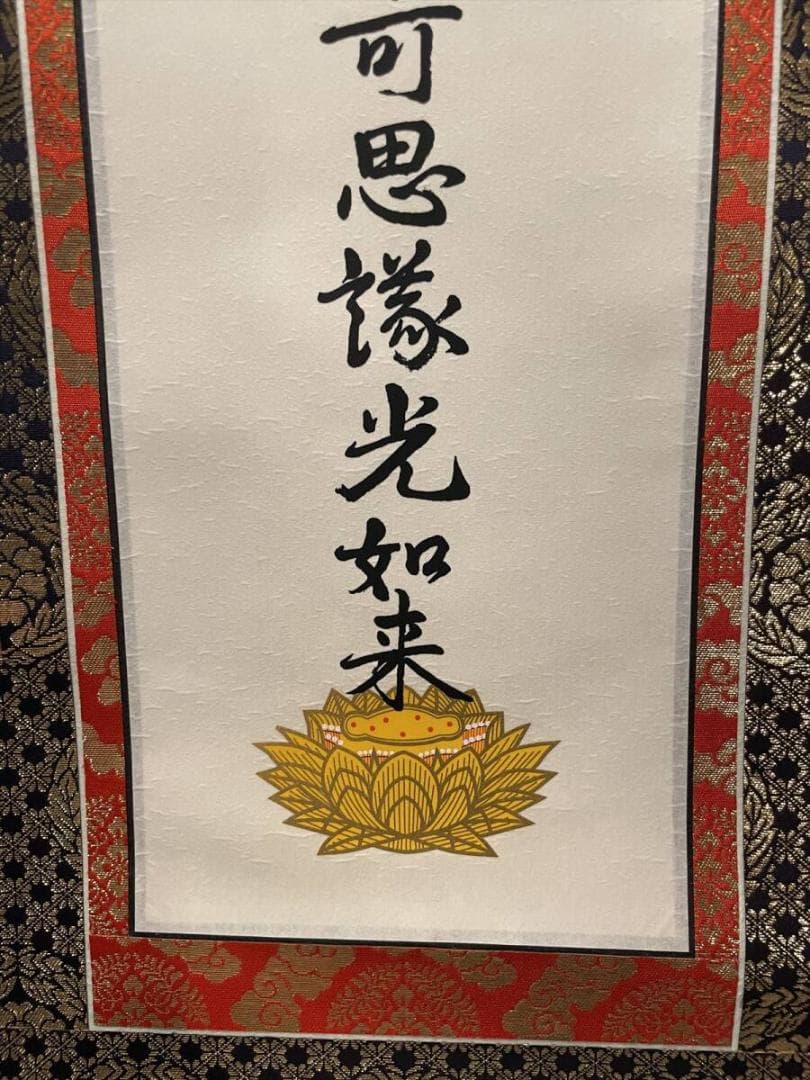 限定値下　まごころ堂　本山の掛軸　九字名号　大谷派　美品　6351