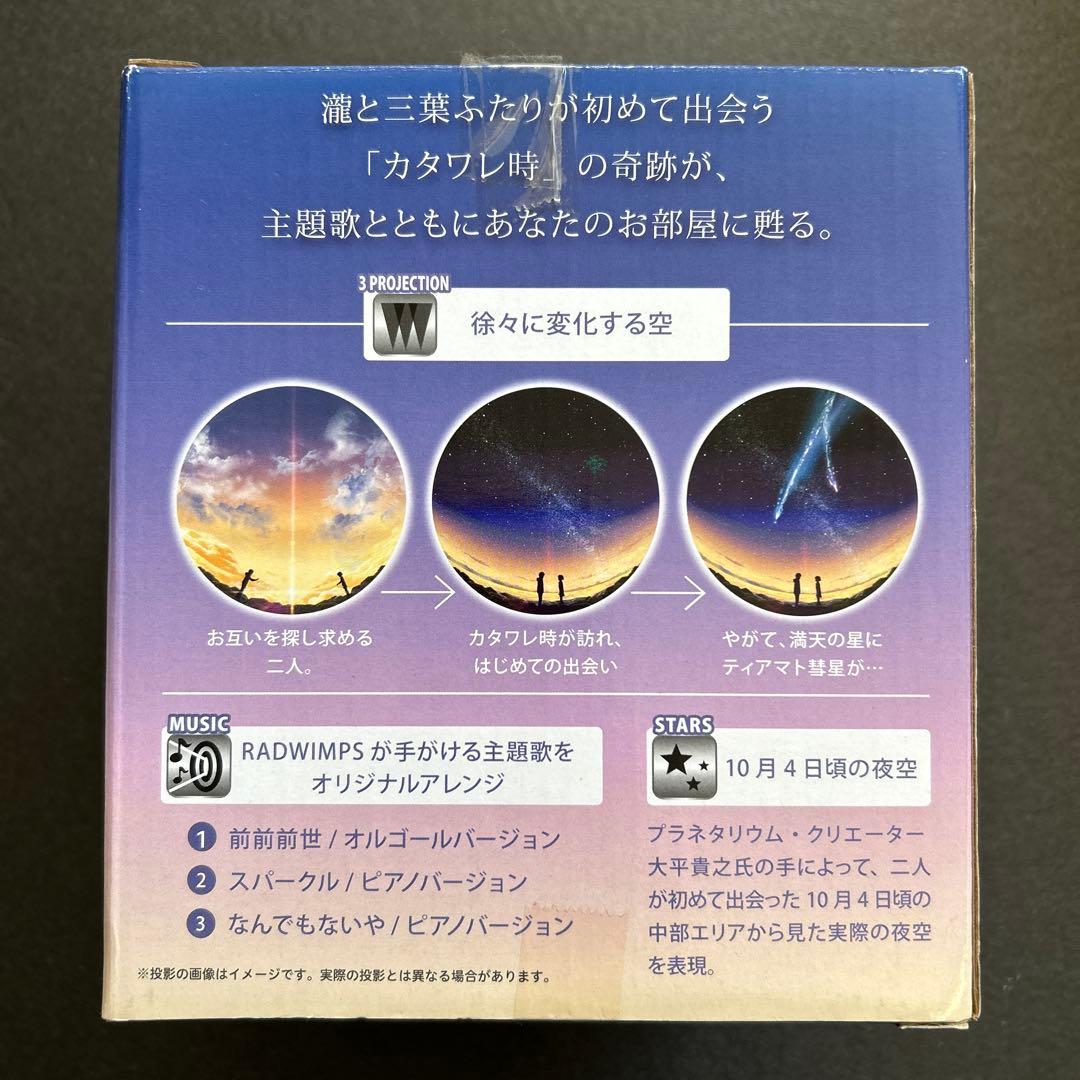 君の名は。 家庭用プラネタリウム カタワレ時の奇跡が甦る