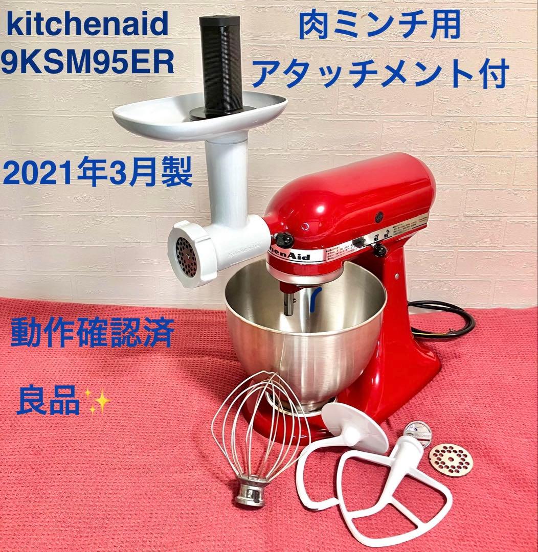 ✨2021年製✨ キッチンエイド 9KSM95ER 肉ミンチ装置付 動作確認済