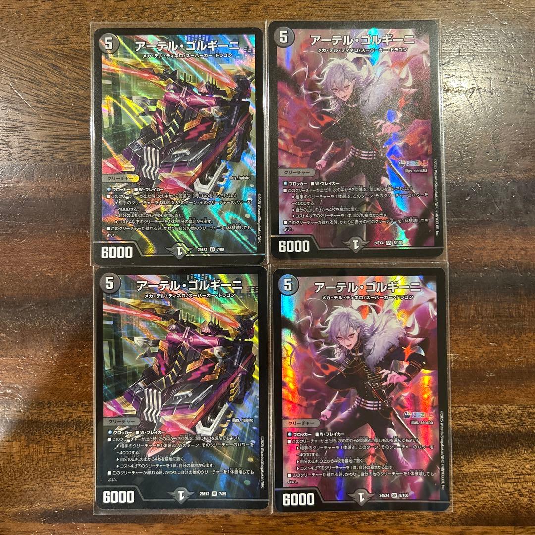 アーテルゴルギーニ　アーテル　4枚