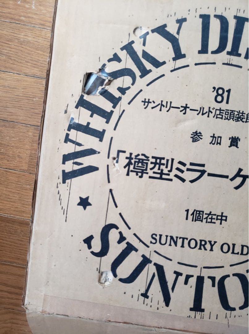 サントリーオールド 樽型ミラーケース 1981 アンティーク 非売品 昭和レトロ