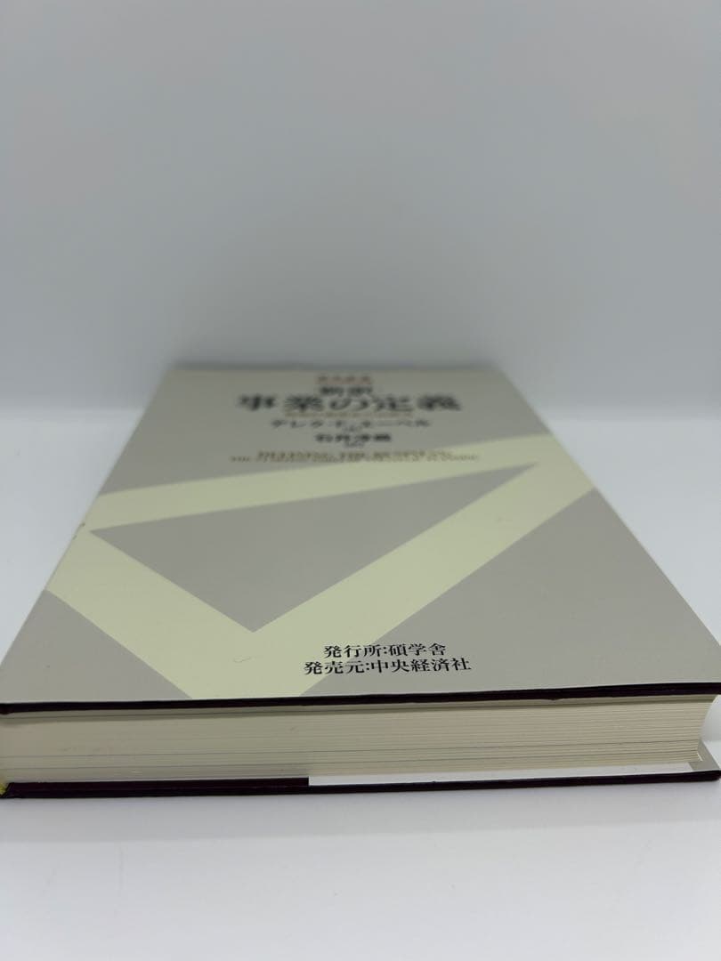 新訳 事業の定義