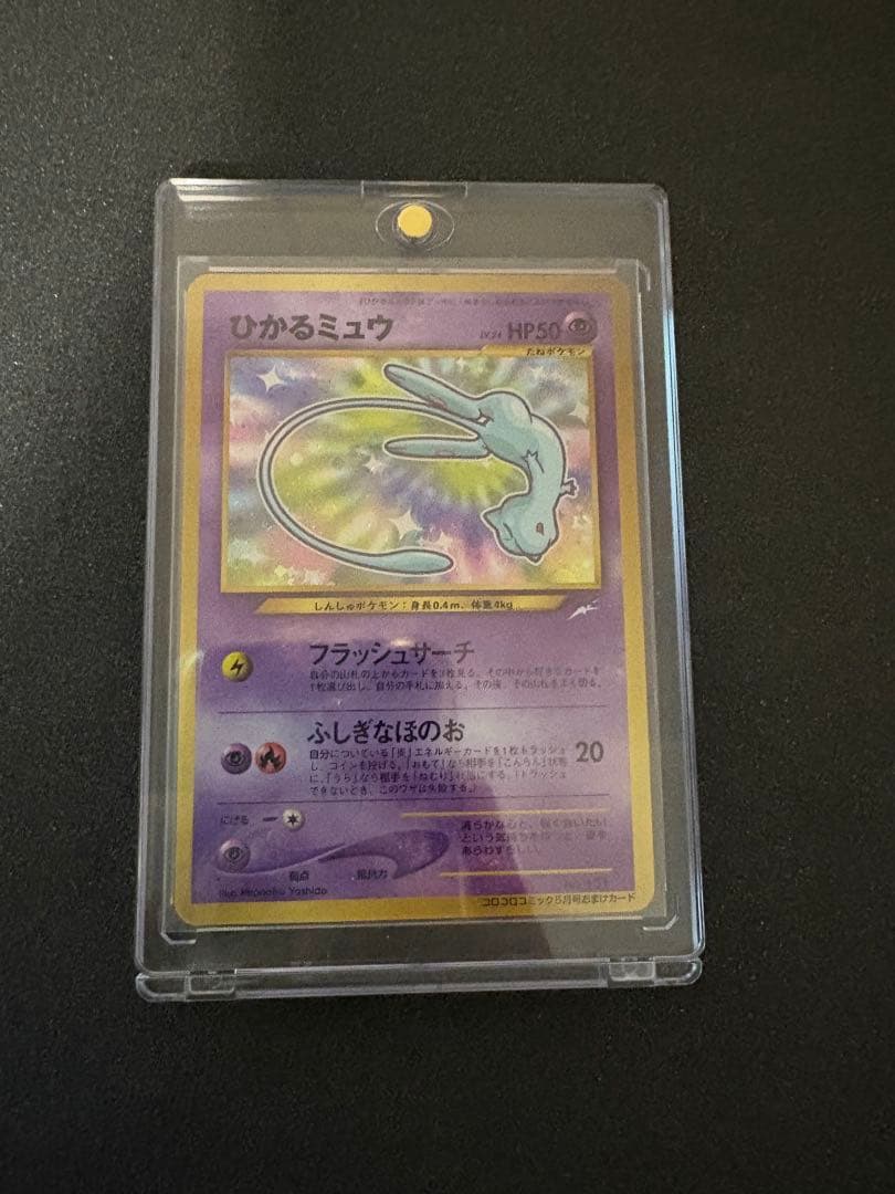 ひかるミュウ 旧裏 ポケカ 月刊コロコロコミック01年5月号 おまけ M238