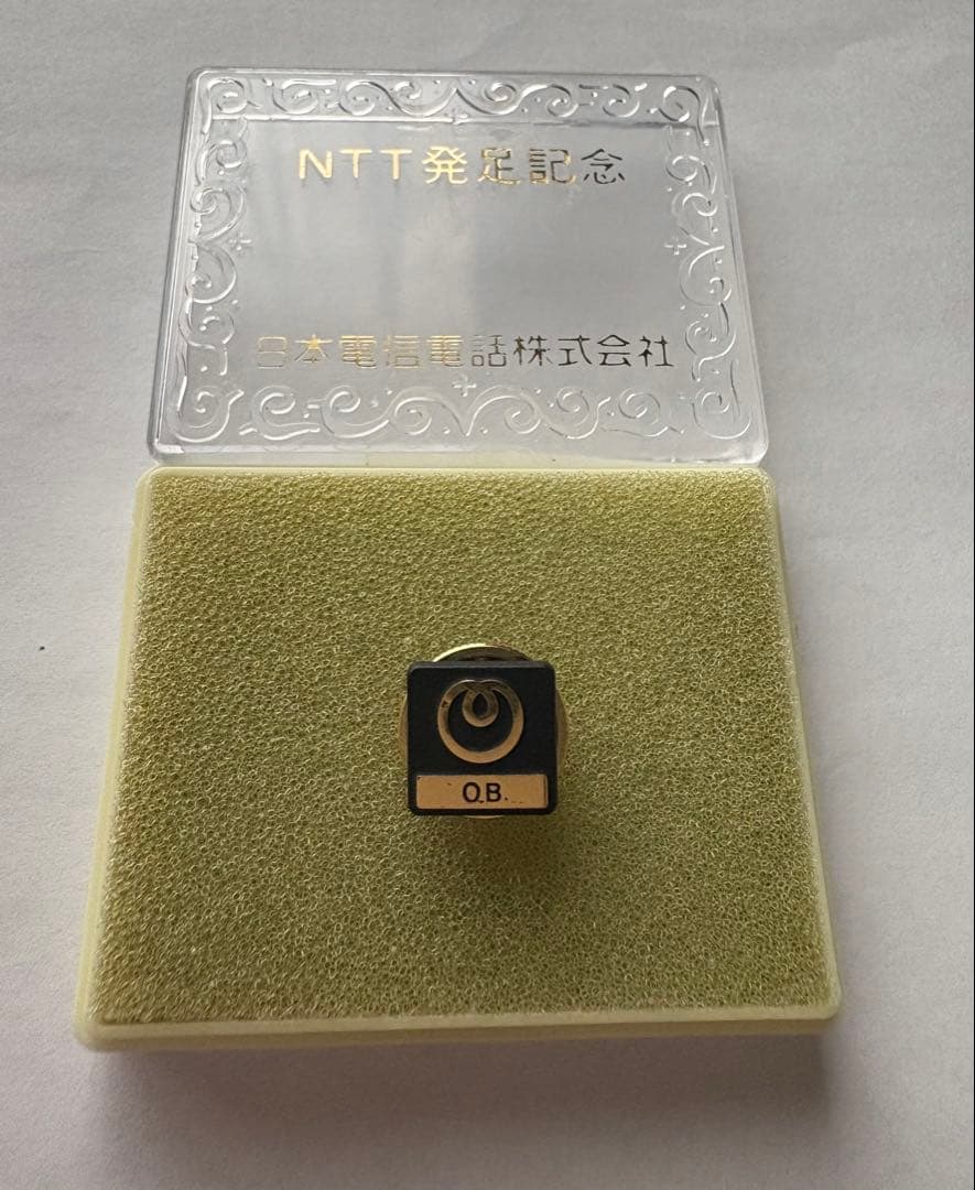 NTT 発足記念　OB紀章　全電通　OB紀章　バッジ　２個セット　希少　未使用