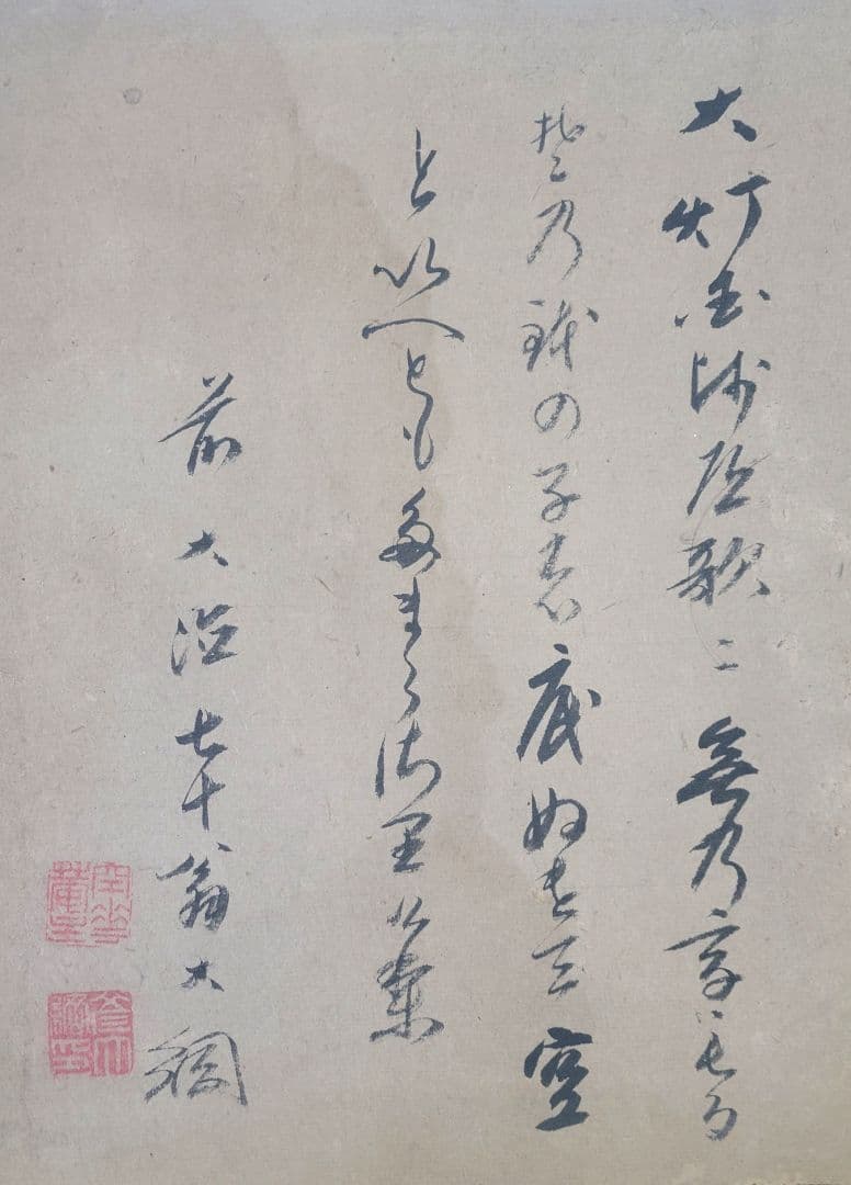 大徳寺435世　大綱宗彦老師の書 まくり　肉筆　茶道具　書画、骨董品、美術品