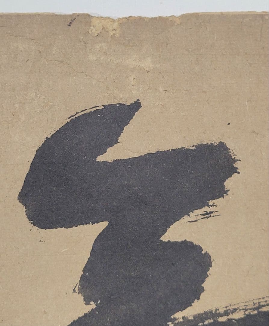 大徳寺435世　大綱宗彦老師の書 まくり　肉筆　茶道具　書画、骨董品、美術品