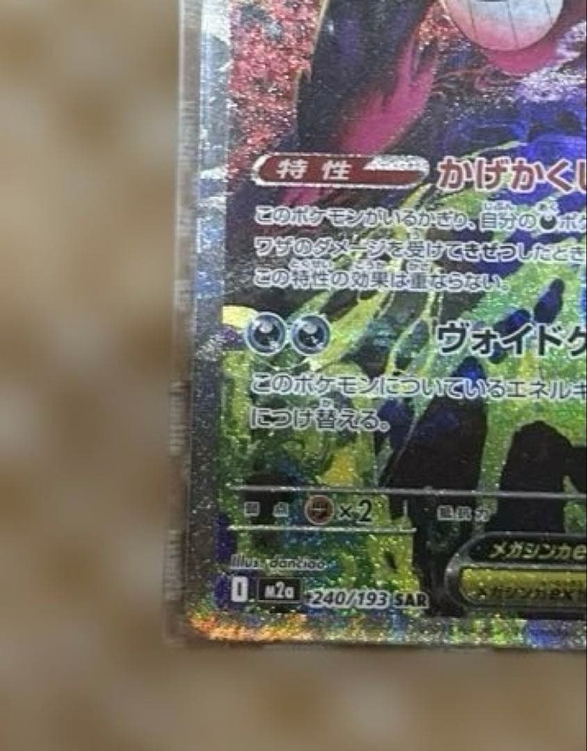 メガゲンガーex SAR 350HP ポケモンカード