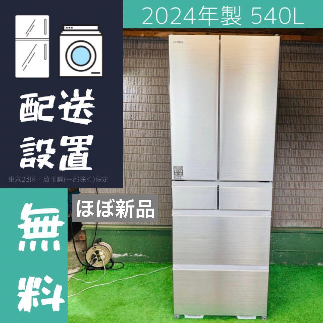 冷蔵庫 540L 2024年製 ほぼ新品 美品 大容量 日立【地域限定配送無料】