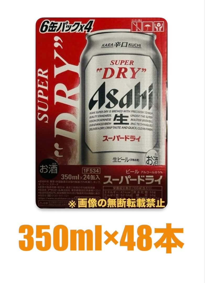 アサヒスーパードライ 350ml×48本