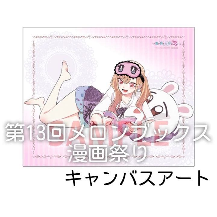 特典 キャンバスアート その着せ替え人形は恋をする メロンブックス 漫画祭り