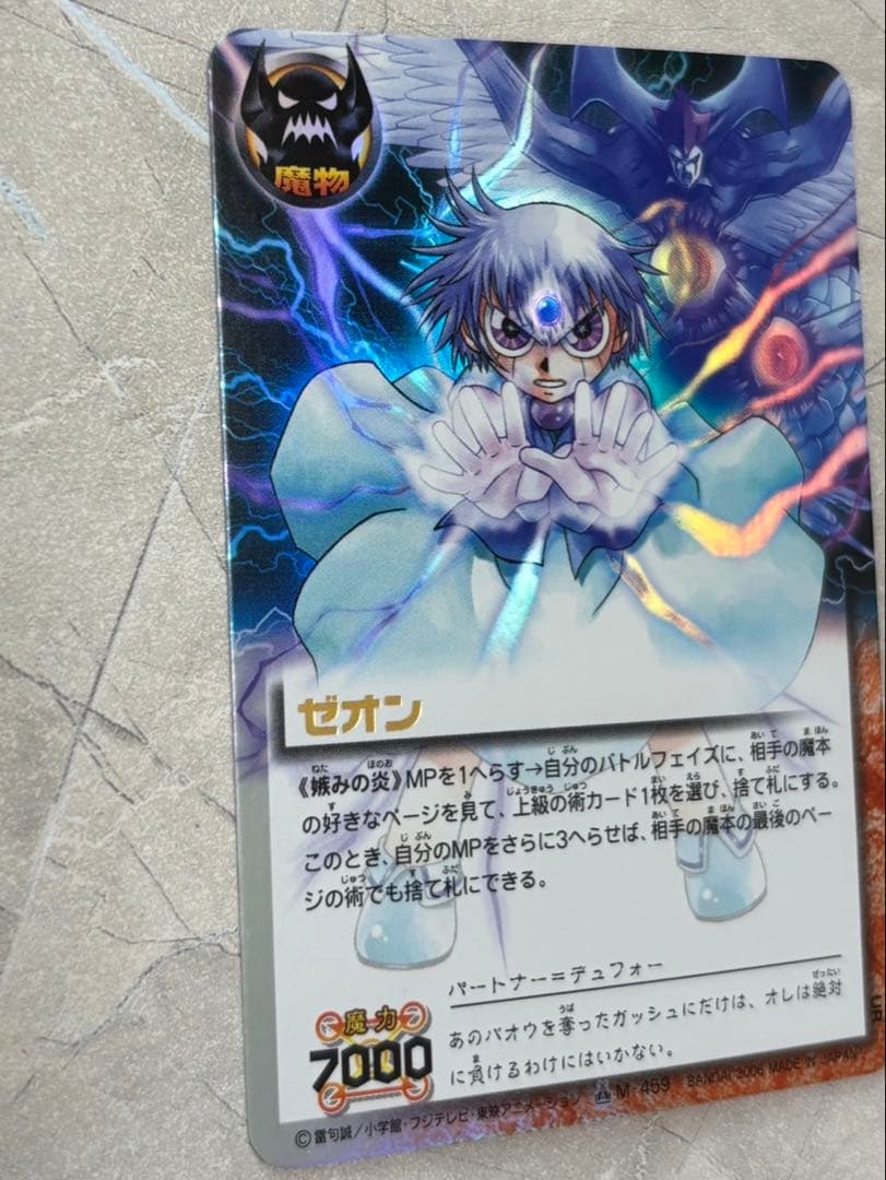 コレクター　ガッシュカード ゼオン 嫉みの炎 M-459 UR