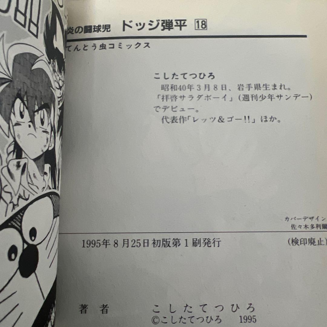 【全巻 完結】炎の闘球児 ドッジ弾平 1-18巻セット こした てつひろ