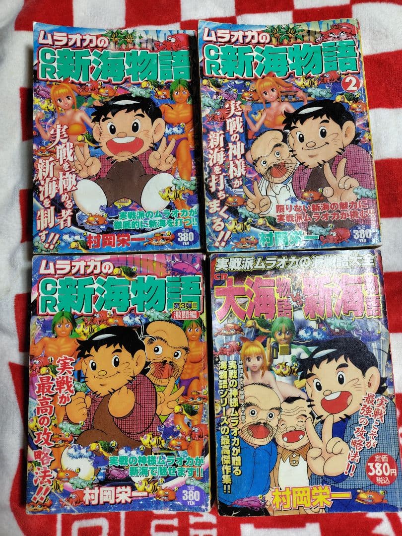 村岡栄一の海物語漫画４冊