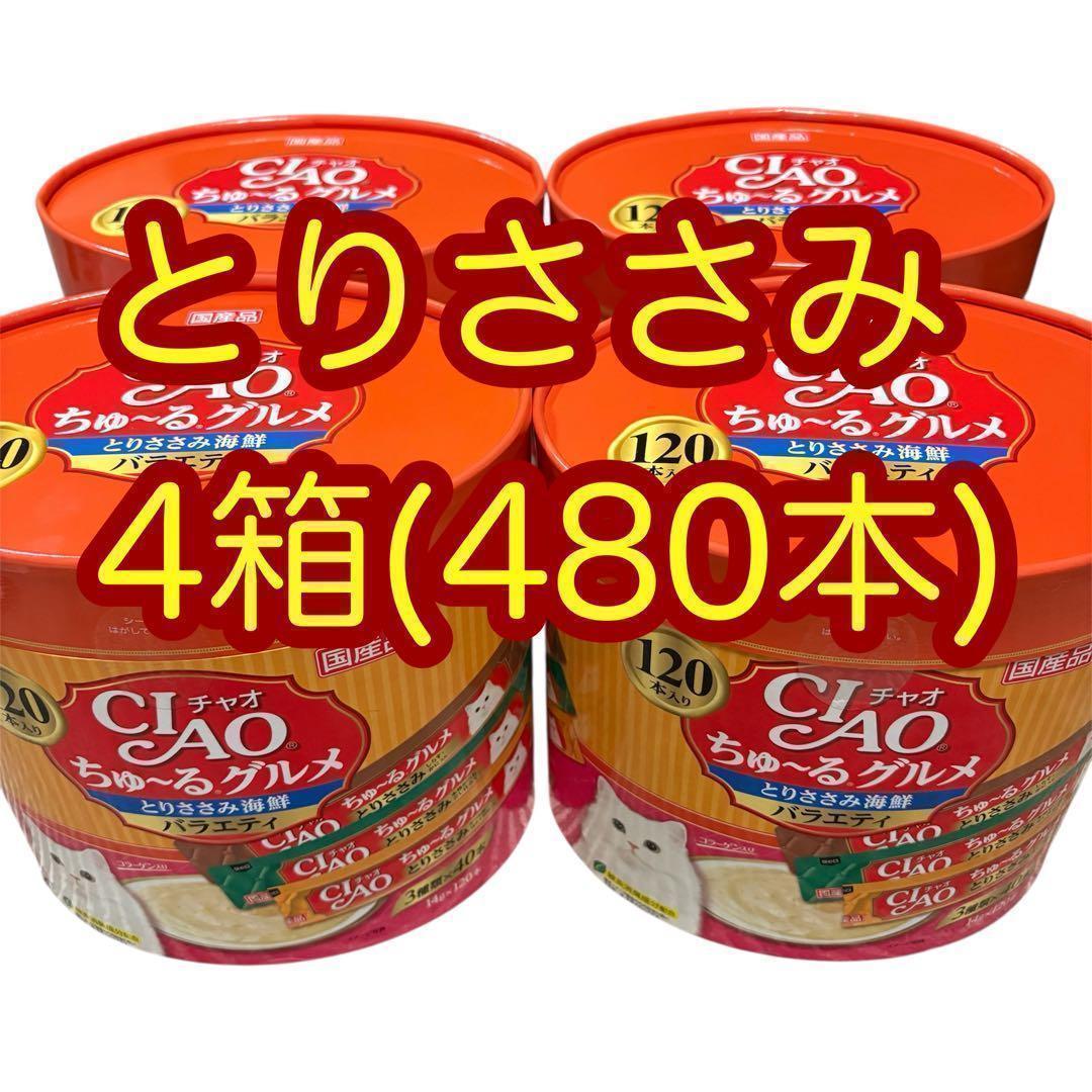 4箱(480本) いなば チャオちゅーるグルメ とりささみ海鮮バラエティ おやつ