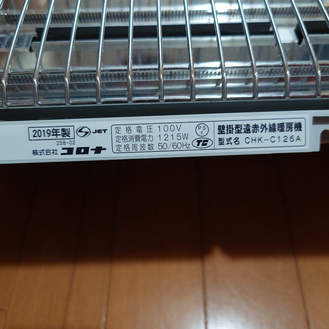 コロナ　CORONA 壁掛型遠赤外線暖房機